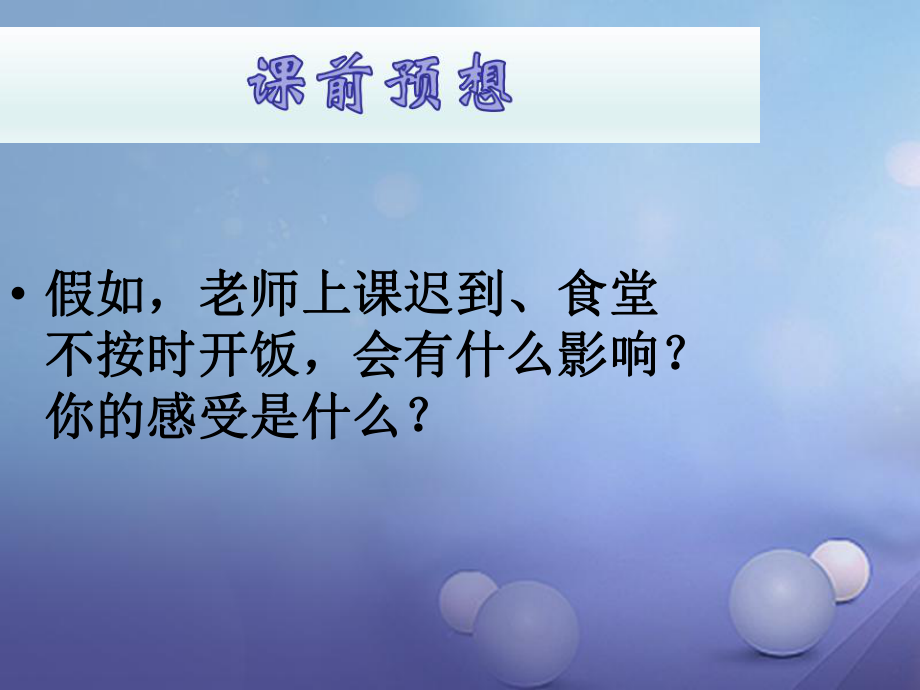 七年級道德與法治上冊 第一單元 走進新天地 第三課 把握生命的節(jié)奏 第3框 守時是美德 人民版_第1頁