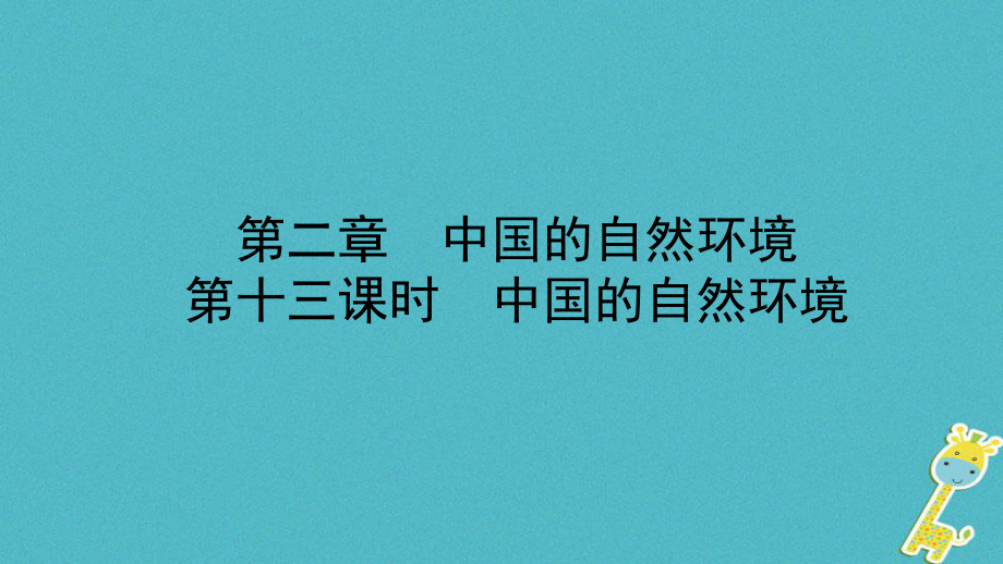 地理總八上 第二章 中國的自然環(huán)境教材知識梳理_第1頁