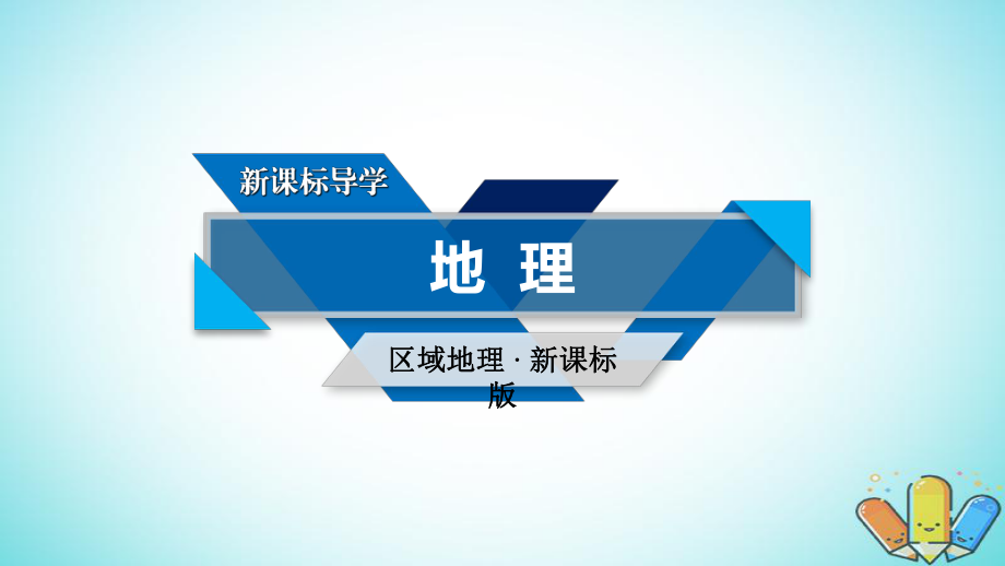 地理區(qū)域地理 第二篇 世界地理 第二單元 世界地理概況 第3課時 世界的氣候與自然帶_第1頁