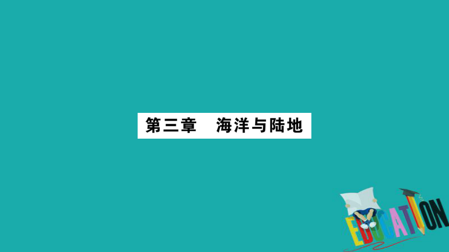 地理總梳理 七上 第3章海洋與陸地 商務(wù)星球版_第1頁