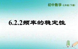 七年級(jí)數(shù)學(xué)下冊(cè) 第六章 頻率初步 6.2 頻率的穩(wěn)定性 6.2.2 頻率的穩(wěn)定性 （新版）北師大版