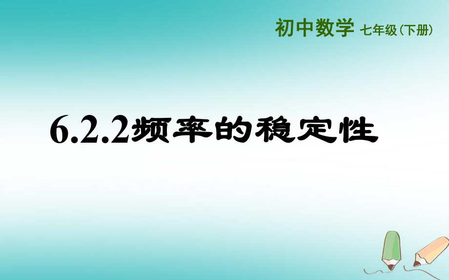 七年級數(shù)學(xué)下冊 第六章 頻率初步 6.2 頻率的穩(wěn)定性 6.2.2 頻率的穩(wěn)定性 （新版）北師大版_第1頁