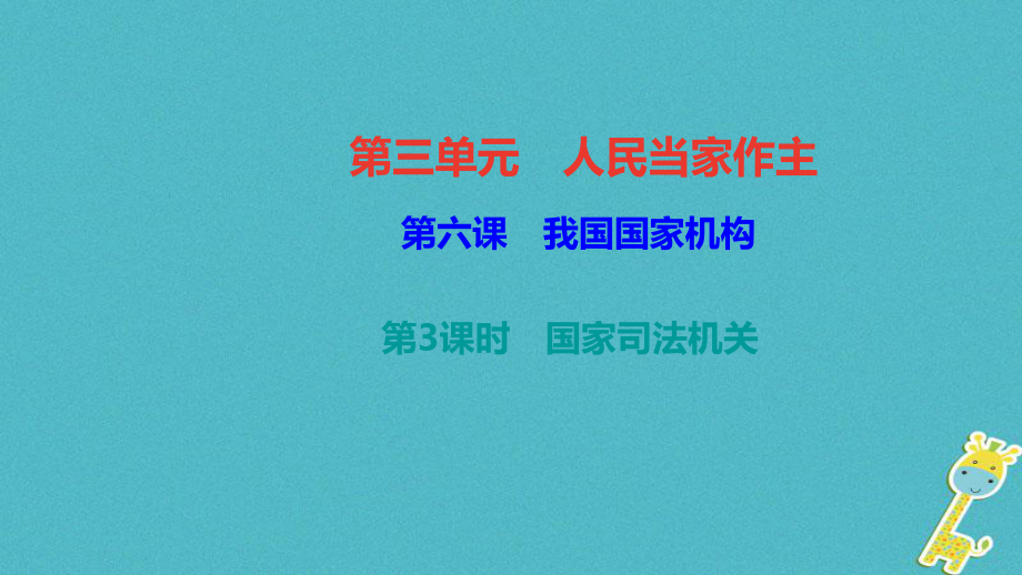 八年級道德與法治下冊 第三單元 當家作主 第六課 我國國家機構 第3框 國家司法機關 新人教版_第1頁