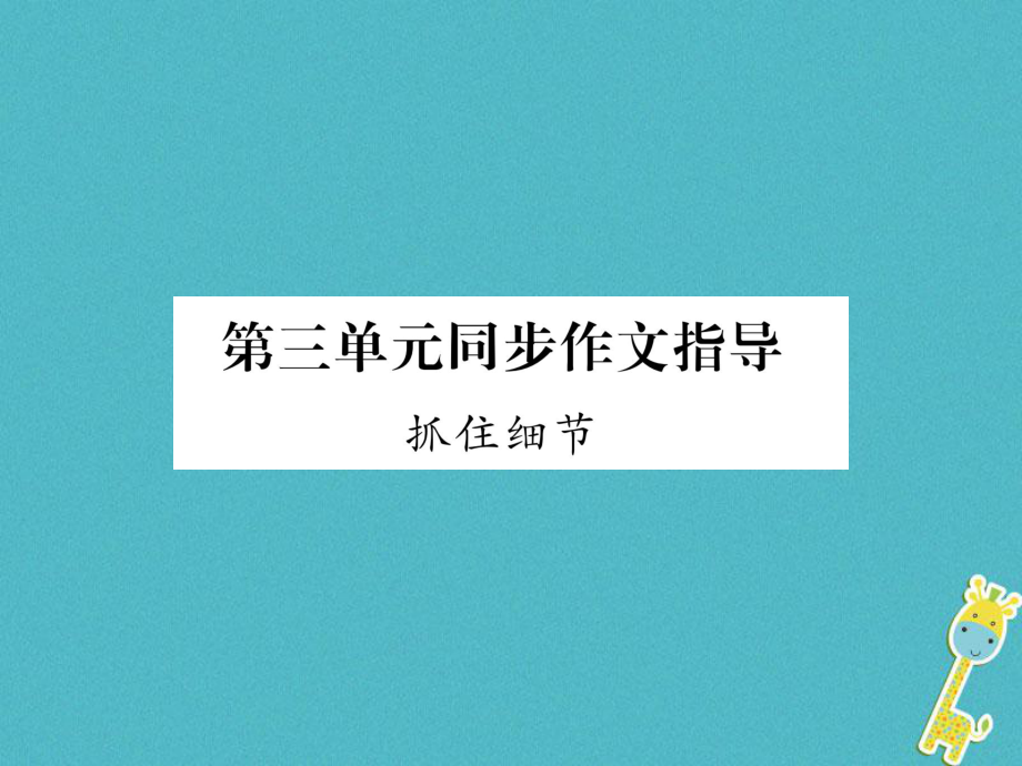 七年級語文下冊 第三單元同步作文指導 抓住細節(jié) 新人教版_第1頁