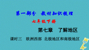 地理總七下 第七章 了解地區(qū)（課時三 歐洲西部 北極地區(qū)和南極地區(qū)）基礎知識梳理