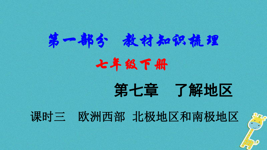 地理總七下 第七章 了解地區(qū)（課時(shí)三 歐洲西部 北極地區(qū)和南極地區(qū)）基礎(chǔ)知識(shí)梳理_第1頁