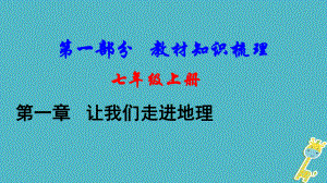 地理總七上 第一章 讓我們走進(jìn)地理基礎(chǔ)知識梳理