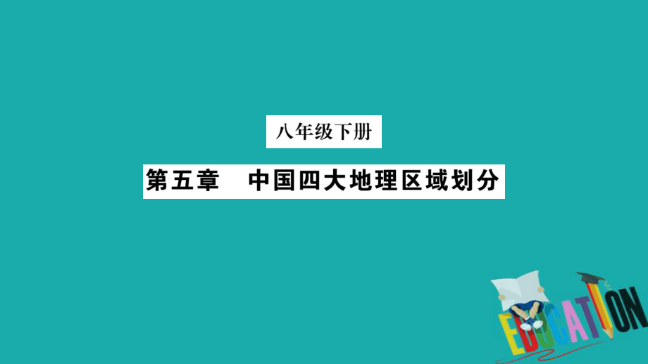 地理總梳理 八下 第5章中國四大地理區(qū)域劃分 商務(wù)星球版_第1頁