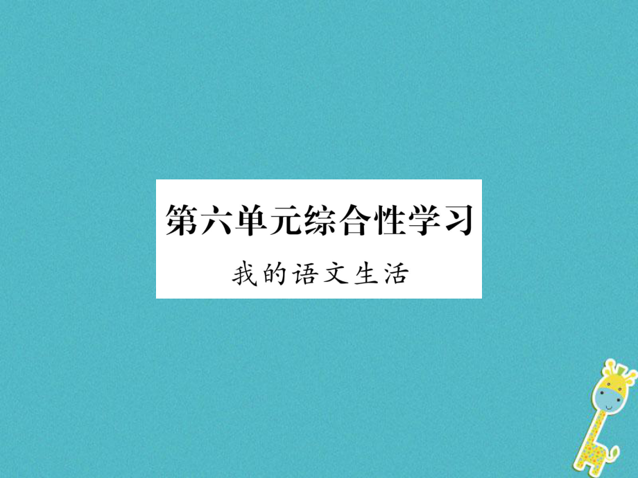 七年級語文下冊 第六單元綜合性學習 我的語文生活 新人教版_第1頁