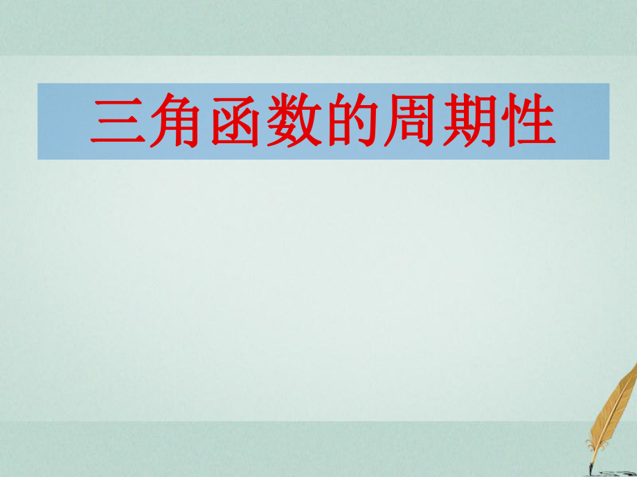 数学 第一章 三角函数 1.3.2 三角函数的周期性1 苏教版必修4_第1页