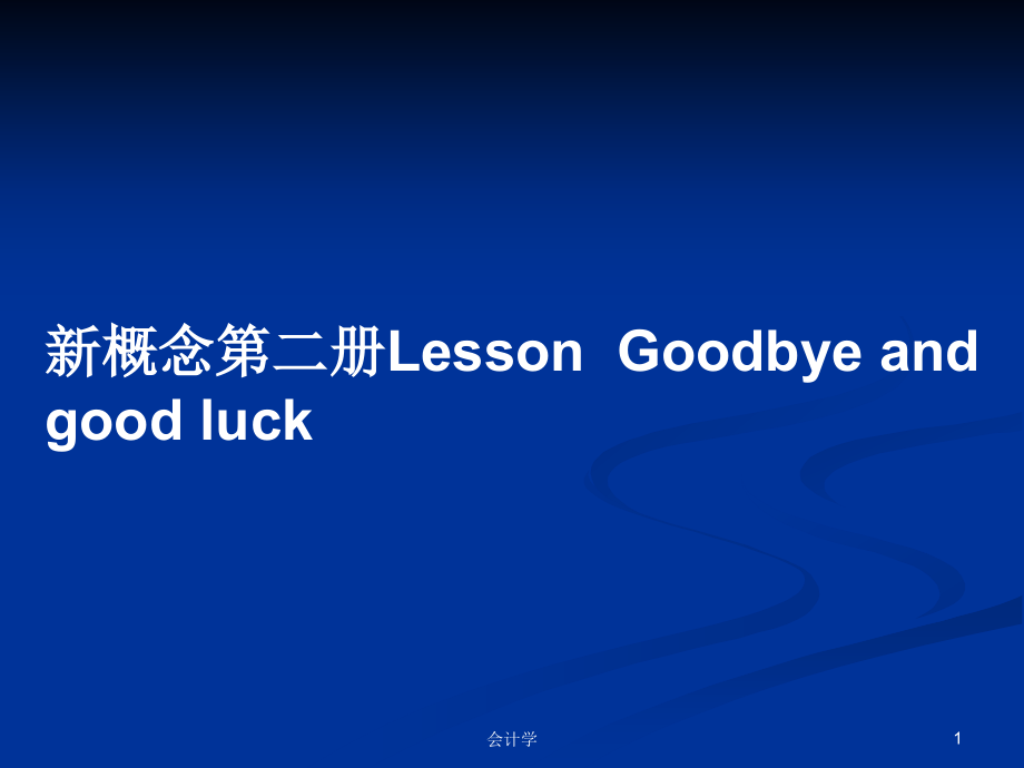 新概念第二册LessonGoodbye and good luck_第1页