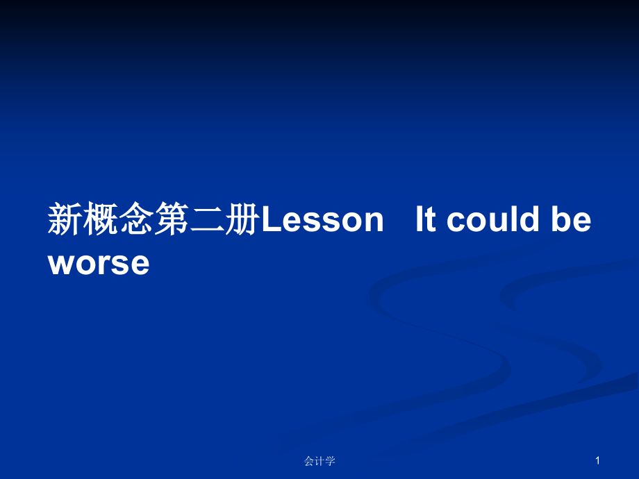 新概念第二册Lesson It could be worse_第1页