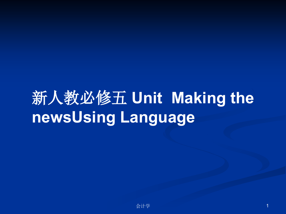 新人教必修五 UnitMaking the newsUsing Language_第1頁(yè)