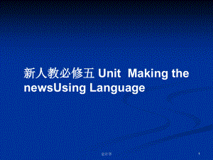 新人教必修五 UnitMaking the newsUsing Language