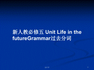 新人教必修五 Unit Life in the futureGrammar過去分詞