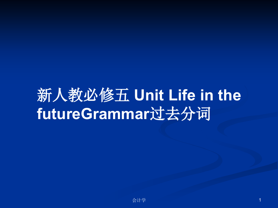 新人教必修五 Unit Life in the futureGrammar過去分詞_第1頁