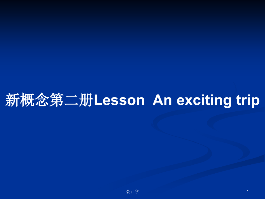 新概念第二册LessonAn exciting trip_第1页