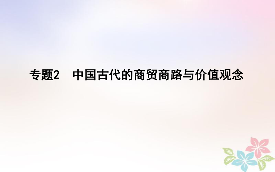 歷史第一部分 古代篇 聚焦 貫通 2 中國古代的商貿(mào)商路與價值觀念_第1頁