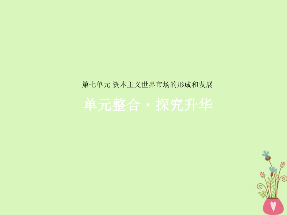 歷史第七單元 資本主義世界市場(chǎng)的形成和發(fā)展單元整合_第1頁