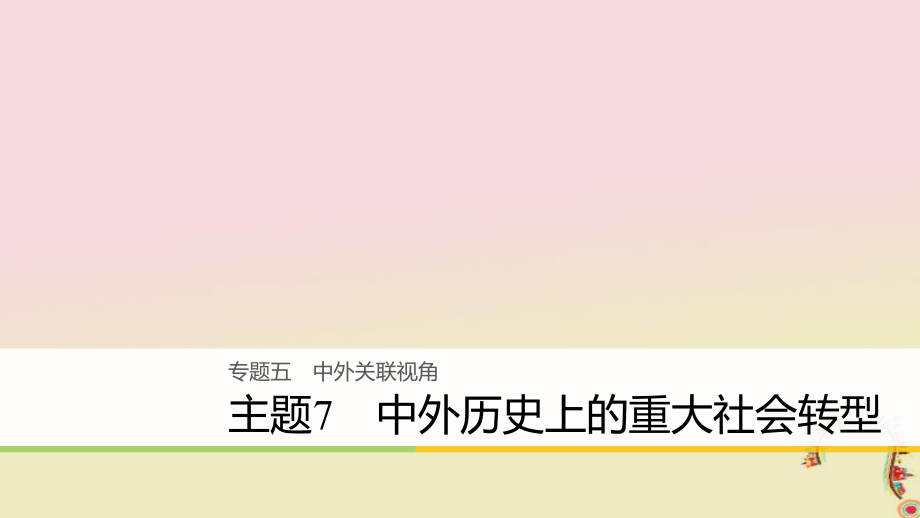 歷史五 中外關(guān)聯(lián)視角 主題7 中外歷史上的重大社會(huì)轉(zhuǎn)型_第1頁