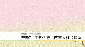 歷史五 中外關(guān)聯(lián)視角 主題7 中外歷史上的重大社會轉(zhuǎn)型