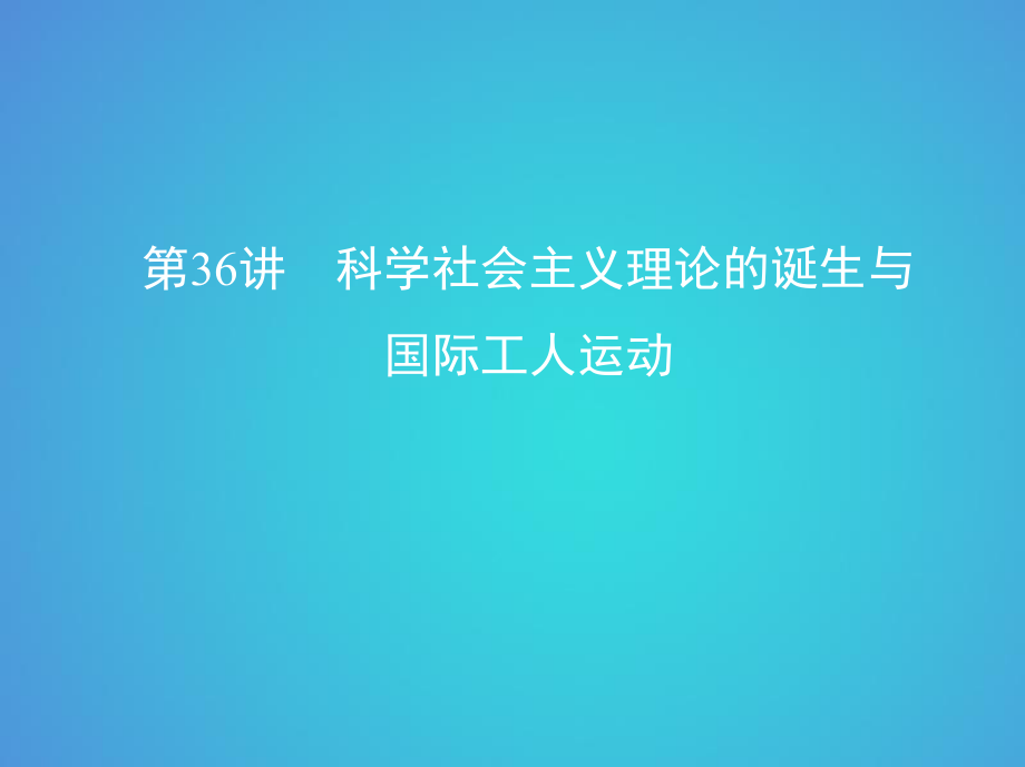 歷史十三 西方工業(yè)文明的確立與縱深發(fā)展——18世紀(jì)中后期至20世紀(jì)初 第36講 科學(xué)社會(huì)主義理論的誕生與國(guó)際工人運(yùn)動(dòng)_第1頁(yè)