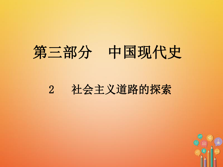 歷史總第三部分 中國現(xiàn)代史 2 社會(huì)主義道路的探索_第1頁