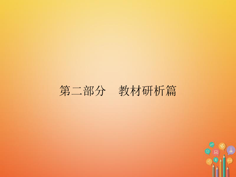 历史第2部分 教材研析篇 模块5 世界近代史 31 第二次工业革命 新人教版_第1页