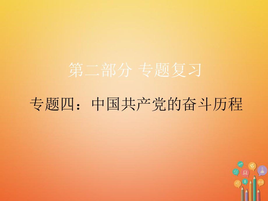 歷史總第二部分 四 中國(guó)共產(chǎn)黨的奮斗歷程_第1頁(yè)