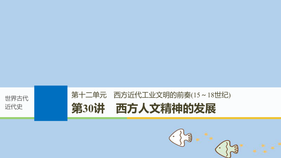 歷史第十二單元 西方近代工業(yè)文明的前奏(15～18世紀)第30講 西方人文精神的發(fā)展 新人教版_第1頁