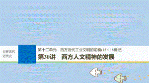 歷史第十二單元 西方近代工業(yè)文明的前奏(15～18世紀)第30講 西方人文精神的發(fā)展 新人教版