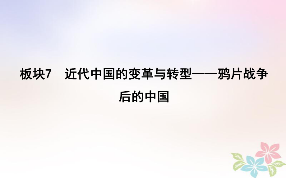 歷史第一部分 近代篇 工業(yè)文明時(shí)代的世界與中國 板塊7 近代中國的變革與轉(zhuǎn)型—鴉片戰(zhàn)爭后的中國_第1頁