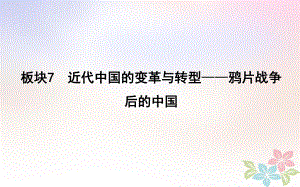 歷史第一部分 近代篇 工業(yè)文明時(shí)代的世界與中國(guó) 板塊7 近代中國(guó)的變革與轉(zhuǎn)型—鴉片戰(zhàn)爭(zhēng)后的中國(guó)