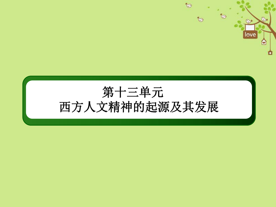 歷史第十三單元 西方人文精神的起源及其發(fā)展 40 文藝復(fù)興與宗教改革 新人教版_第1頁(yè)