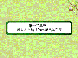 歷史第十三單元 西方人文精神的起源及其發(fā)展 40 文藝復(fù)興與宗教改革 新人教版