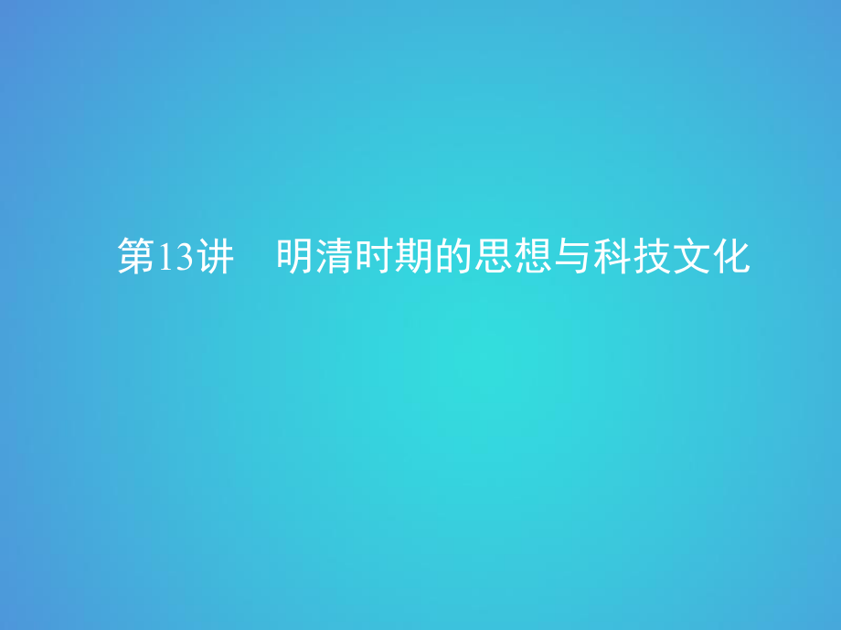 歷史五 古代中華文明的輝煌與危機——明清 第13講 明清時期的思想與科技文化_第1頁