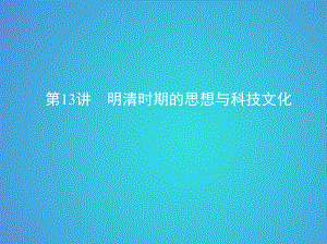 歷史五 古代中華文明的輝煌與危機(jī)——明清 第13講 明清時期的思想與科技文化