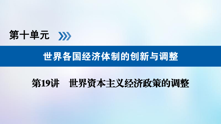 歷史第十單元 世界各國(guó)經(jīng)濟(jì)體制的創(chuàng)新與調(diào)整 第19講 世界資本主義經(jīng)濟(jì)政策的調(diào)整_第1頁(yè)