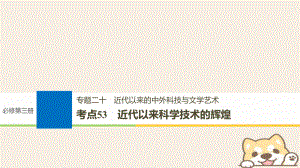 歷史二十 近代以來的中外科技與文學(xué)藝術(shù) 53 近代以來科學(xué)技術(shù)的輝煌