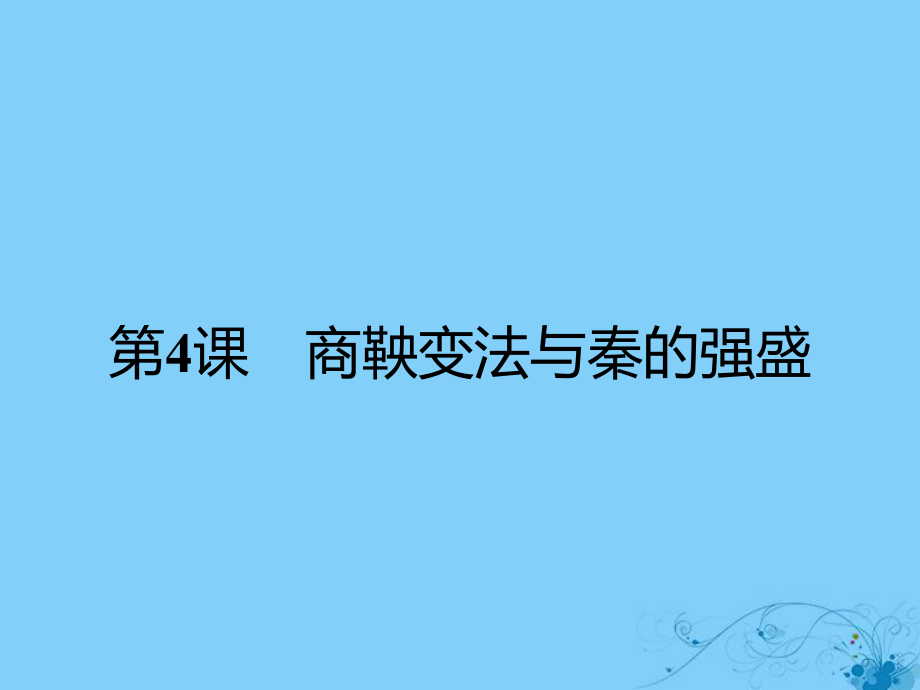 历史 第二单元 古代历史上的改革(下) 第4课 商鞅变法与秦的强盛 岳麓版选修1_第1页