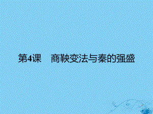 歷史 第二單元 古代歷史上的改革(下) 第4課 商鞅變法與秦的強(qiáng)盛 岳麓版選修1