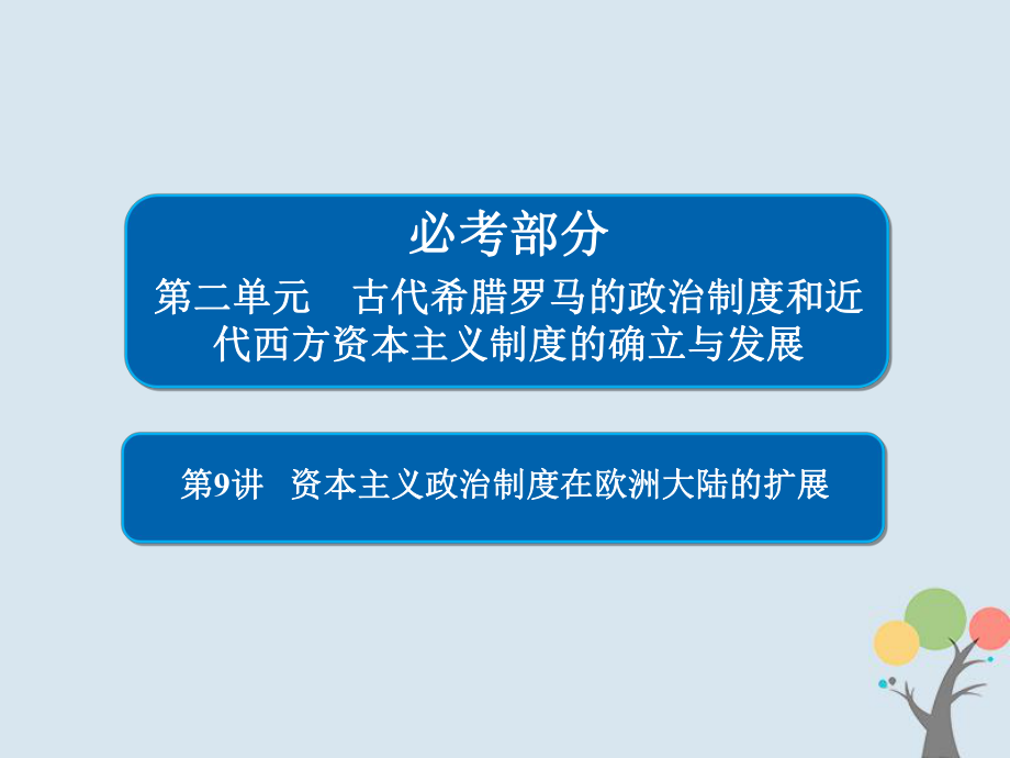 歷史第二單元 古代希臘羅馬的政治制度和近代西方資本主義制度的確立與發(fā)展 9 資本主義政治制度在歐洲大陸的擴(kuò)展 新人教版_第1頁(yè)