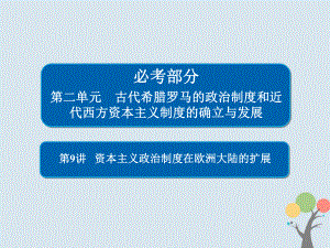 歷史第二單元 古代希臘羅馬的政治制度和近代西方資本主義制度的確立與發(fā)展 9 資本主義政治制度在歐洲大陸的擴展 新人教版