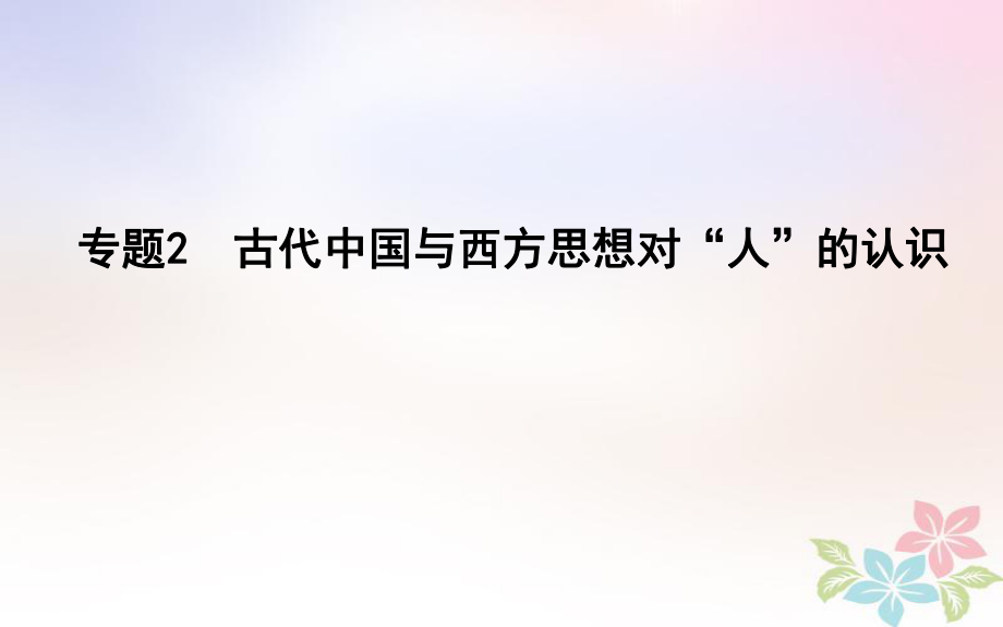 歷史第一部分 古代篇 聚焦 中外關(guān)聯(lián) 2 古代中國與西方思想對“人”的認(rèn)識_第1頁