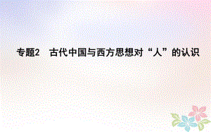 歷史第一部分 古代篇 聚焦 中外關(guān)聯(lián) 2 古代中國(guó)與西方思想對(duì)“人”的認(rèn)識(shí)