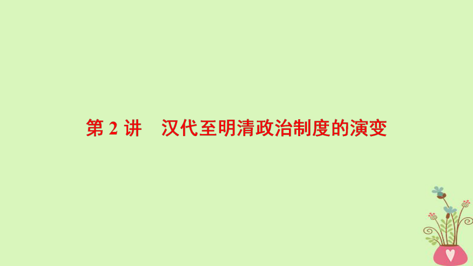 歷史第1單元 古代中國的政治制度 第2講 漢代至明清政治制度的演變 北師大版_第1頁