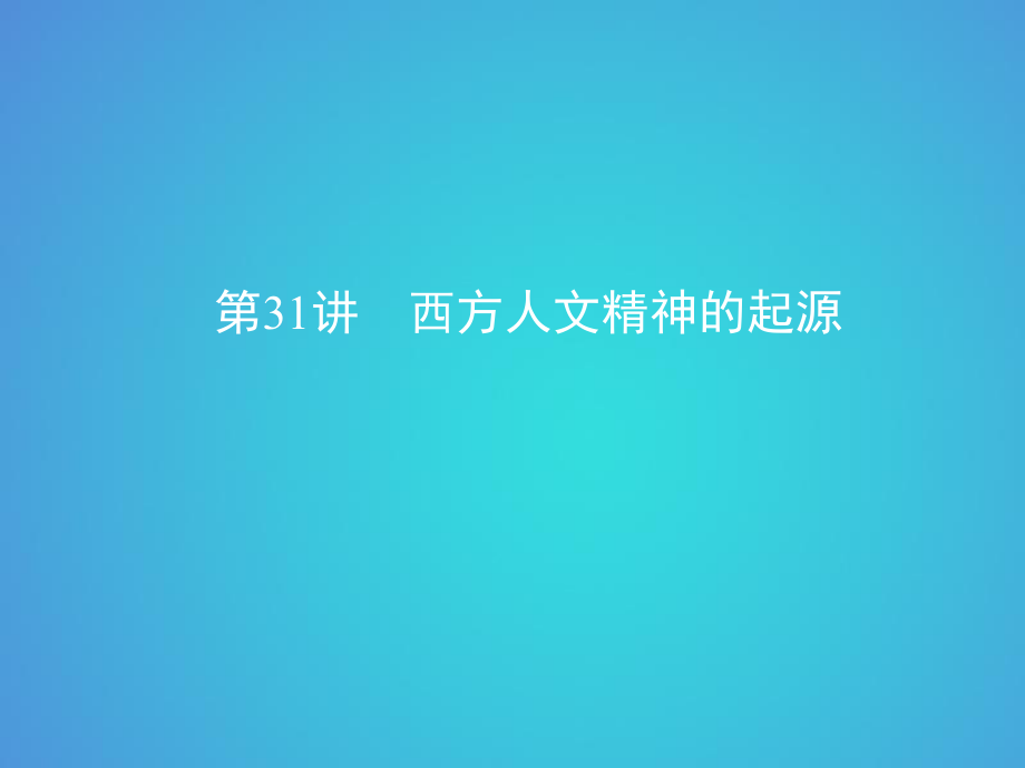 歷史十一 古代西方文明的源頭——古代希臘和羅馬 第31講 西方人文精神的起源_第1頁