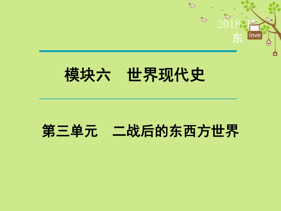 歷史第1輪 單元過關(guān) 夯實(shí)基礎(chǔ) 晚誦 模塊6 世界現(xiàn)代史 第3單元 二戰(zhàn)后的東西方世界_第1頁