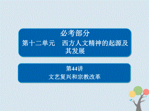 歷史第十二單元 西方人文精神的起源及其發(fā)展 44 文藝復(fù)興和宗教改革 新人教版