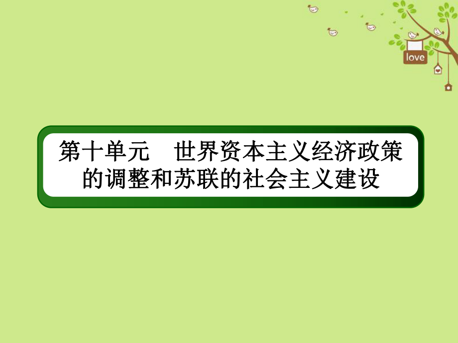 歷史第十單元 世界資本主義經(jīng)濟(jì)政策的調(diào)整和蘇聯(lián)的社會主義建設(shè) 31 二戰(zhàn)后蘇聯(lián)的經(jīng)濟(jì)改革 新人教版_第1頁